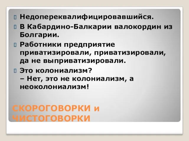 СКОРОГОВОРКИ и ЧИСТОГОВОРКИ Недопереквалифицировавшийся. В Кабардино-Балкарии валокордин из Болгарии. Работники