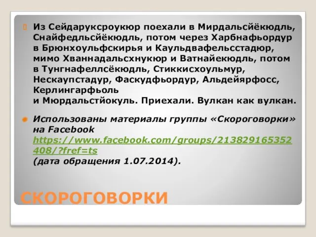 СКОРОГОВОРКИ Из Сейдаруксроукюр поехали в Мирдальсйёкюдль, Снайфедльсйёкюдль, потом через Харбнафьордур