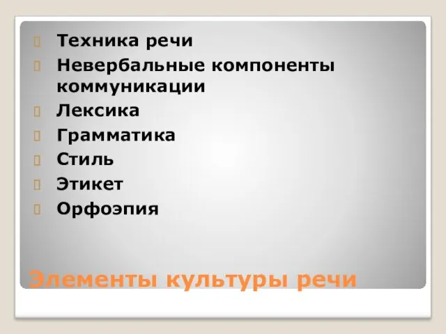 Элементы культуры речи Техника речи Невербальные компоненты коммуникации Лексика Грамматика Стиль Этикет Орфоэпия