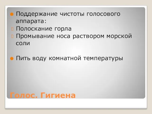 Голос. Гигиена Поддержание чистоты голосового аппарата: Полоскание горла Промывание носа