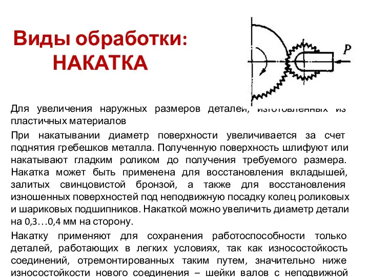 Для увеличения наружных размеров деталей, изготовленных из пластичных материалов При