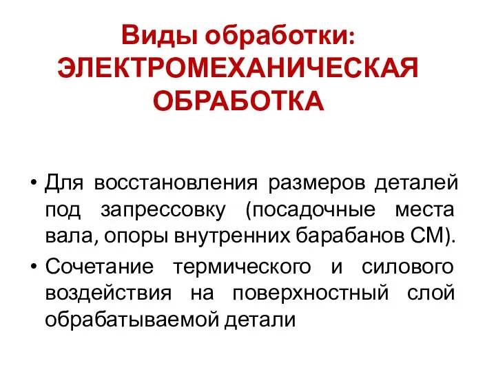 Для восстановления размеров деталей под запрессовку (посадочные места вала, опоры