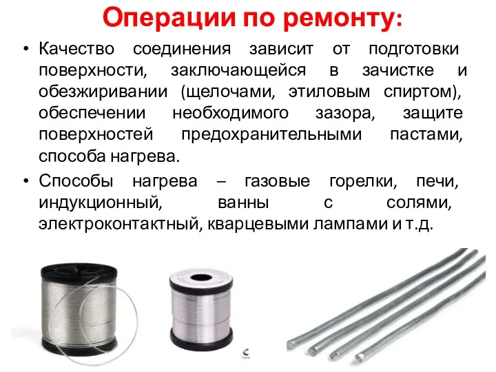 Операции по ремонту: Качество соединения зависит от подготовки поверхности, заключающейся