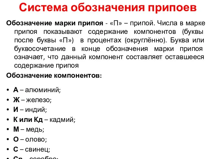 Система обозначения припоев Обозначение марки припоя - «П» – припой.