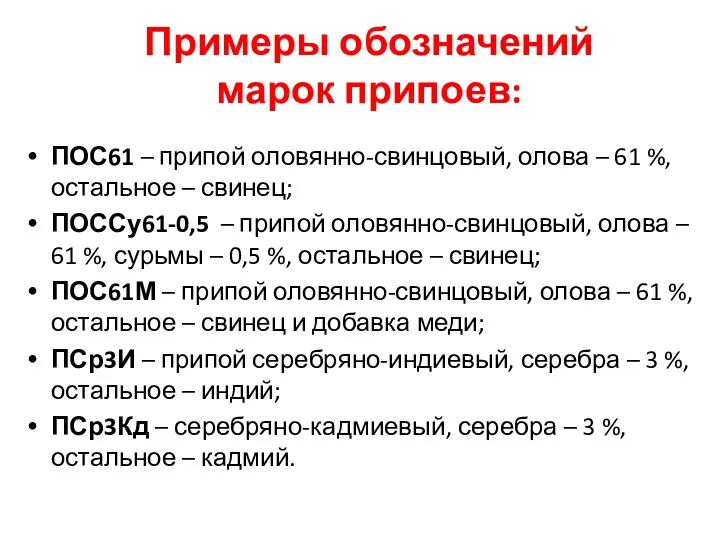 Примеры обозначений марок припоев: ПОС61 – припой оловянно-свинцовый, олова –