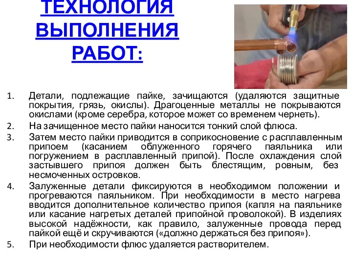 ТЕХНОЛОГИЯ ВЫПОЛНЕНИЯ РАБОТ: Детали, подлежащие пайке, зачищаются (удаляются защитные покрытия,