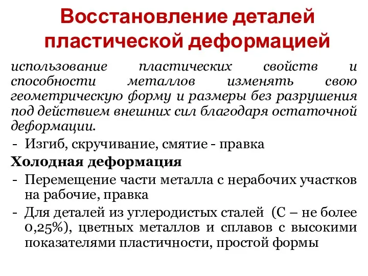 Восстановление деталей пластической деформацией использование пластических свойств и способности металлов