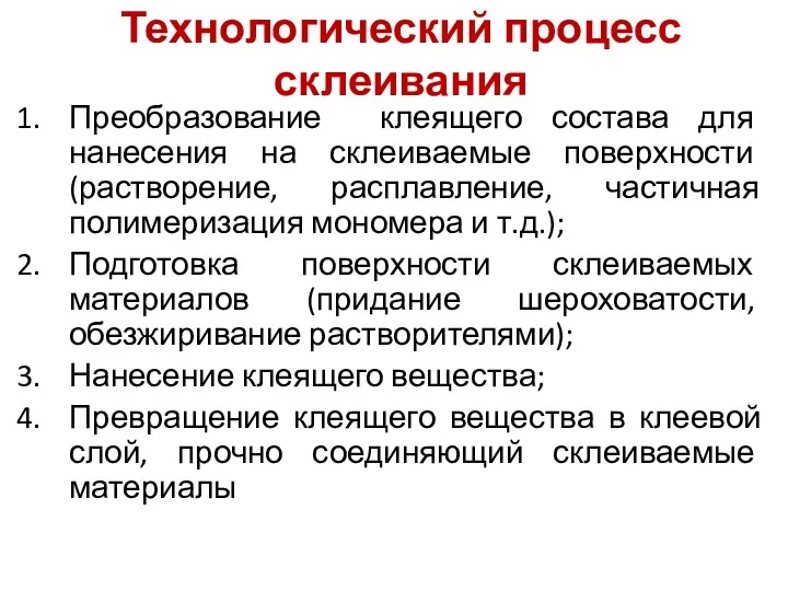 Технологический процесс склеивания Преобразование клеящего состава для нанесения на склеиваемые