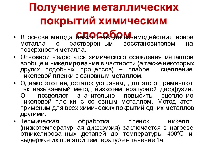 Получение металлических покрытий химическим способом В основе метода лежит реакция