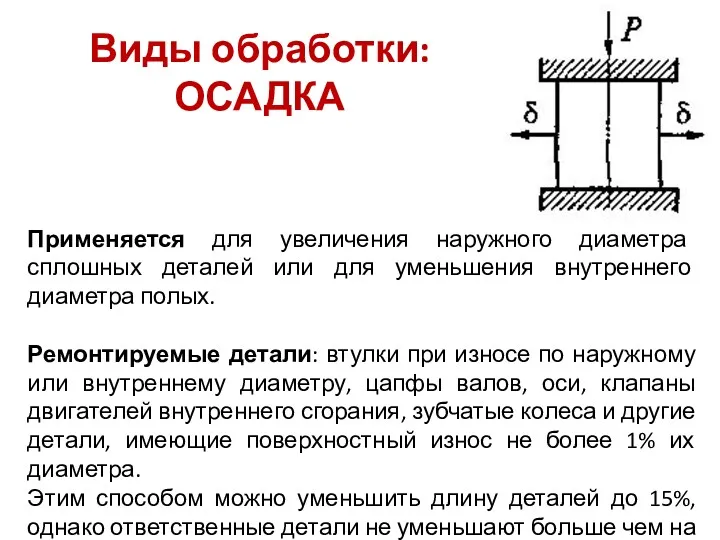 Виды обработки: ОСАДКА Применяется для увеличения наружного диаметра сплошных деталей