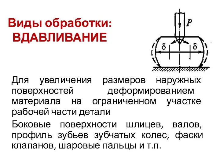 Для увеличения размеров наружных поверхностей деформированием материала на ограниченном участке