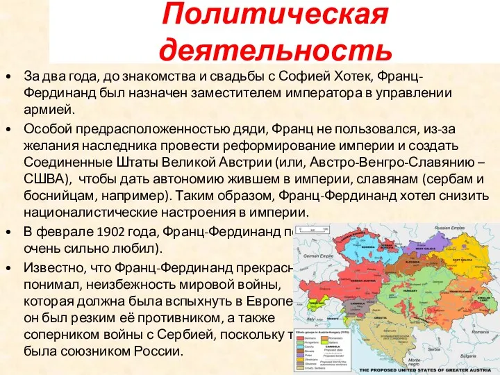 Политическая деятельность За два года, до знакомства и свадьбы с