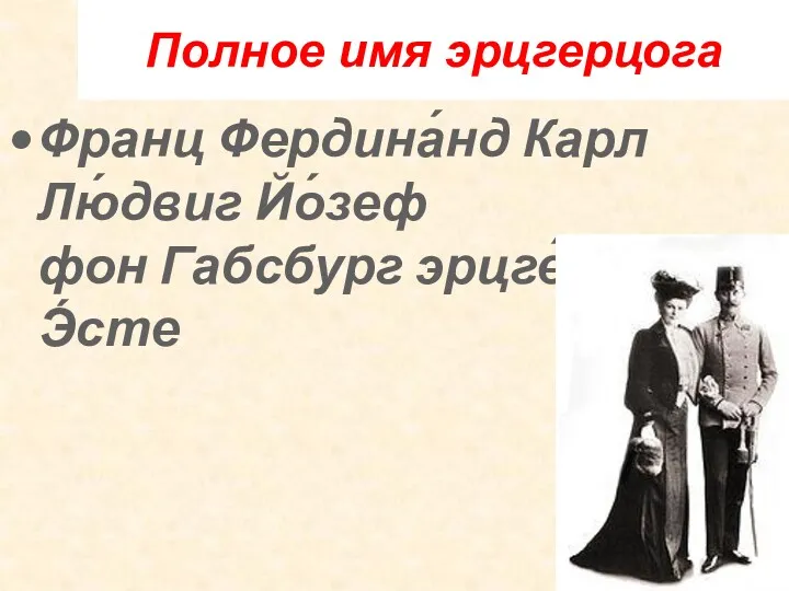 Полное имя эрцгерцога Франц Фердина́нд Карл Лю́двиг Йо́зеф фон Габсбург эрцге́рцог д’Э́сте