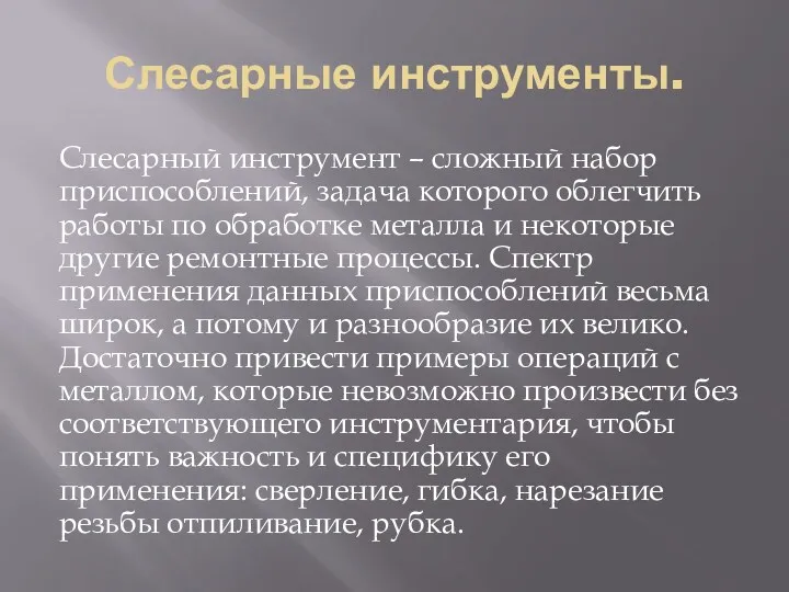 Слесарные инструменты. Слесарный инструмент – сложный набор приспособлений, задача которого