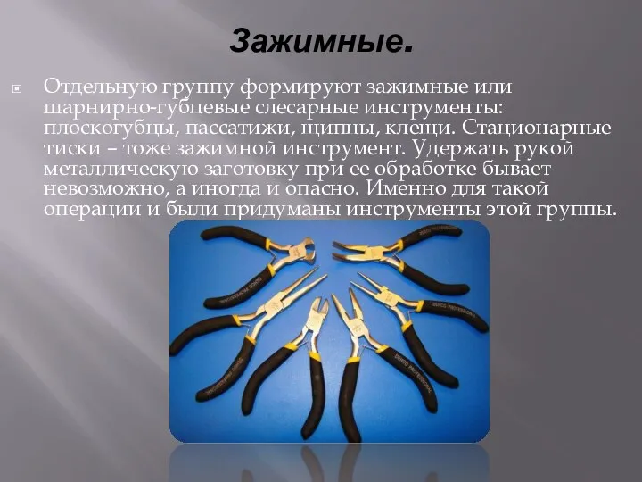 Зажимные. Отдельную группу формируют зажимные или шарнирно-губцевые слесарные инструменты: плоскогубцы,