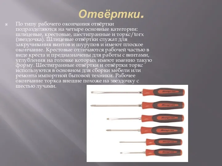 Отвёртки. По типу рабочего окончания отвёртки подразделяются на четыре основные