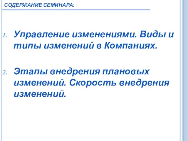 СОДЕРЖАНИЕ СЕМИНАРА: Управление изменениями. Виды и типы изменений в Компаниях.