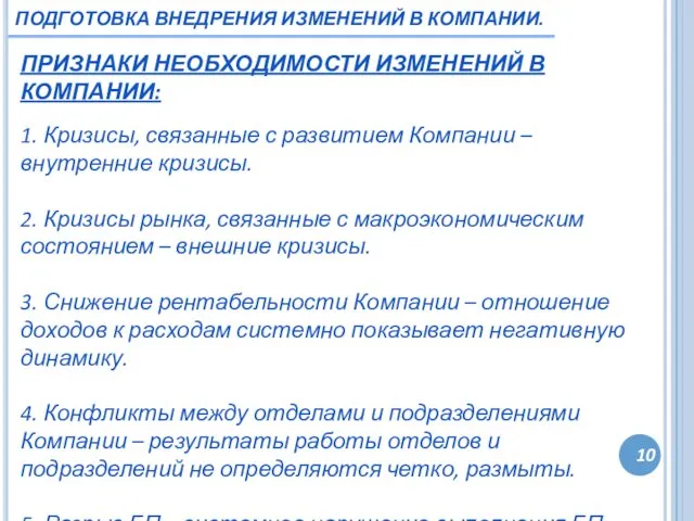 10 ПОДГОТОВКА ВНЕДРЕНИЯ ИЗМЕНЕНИЙ В КОМПАНИИ. ПРИЗНАКИ НЕОБХОДИМОСТИ ИЗМЕНЕНИЙ В