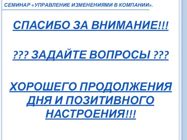 12 СЕМИНАР «УПРАВЛЕНИЕ ИЗМЕНЕНИЯМИ В КОМПАНИИ». СПАСИБО ЗА ВНИМАНИЕ!!! ???