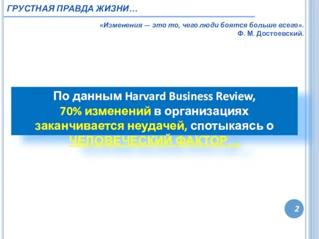 2 ГРУСТНАЯ ПРАВДА ЖИЗНИ… «Изменения — это то, чего люди