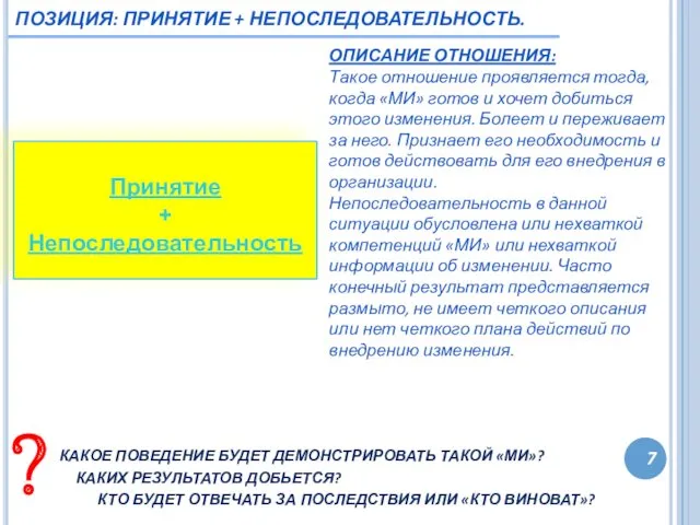 7 ПОЗИЦИЯ: ПРИНЯТИЕ + НЕПОСЛЕДОВАТЕЛЬНОСТЬ. Принятие + Непоследовательность ОПИСАНИЕ ОТНОШЕНИЯ: