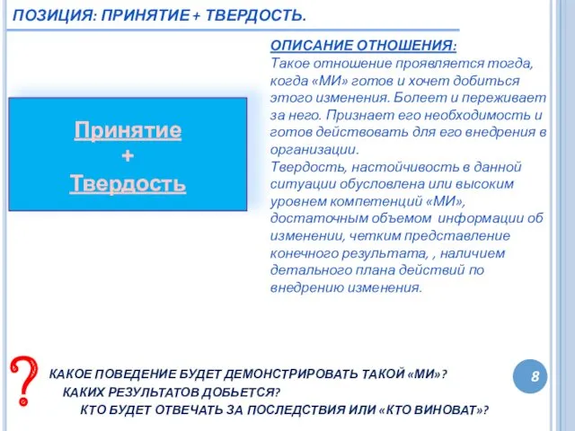 8 ПОЗИЦИЯ: ПРИНЯТИЕ + ТВЕРДОСТЬ. ОПИСАНИЕ ОТНОШЕНИЯ: Такое отношение проявляется