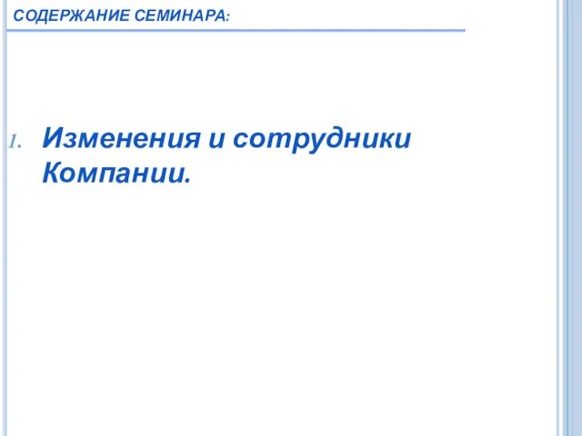 1 Изменения и сотрудники Компании. СОДЕРЖАНИЕ СЕМИНАРА: