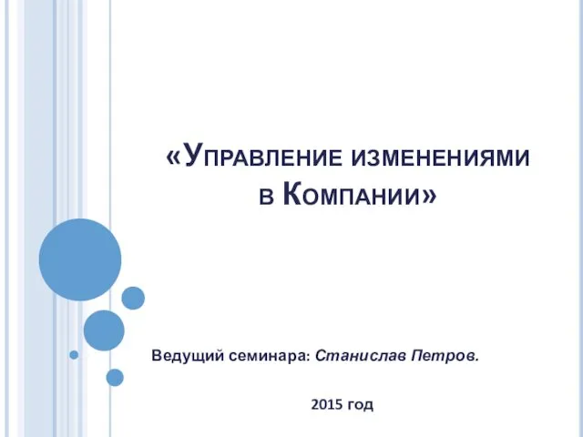 «Управление изменениями в Компании» Ведущий семинара: Станислав Петров. 2015 год