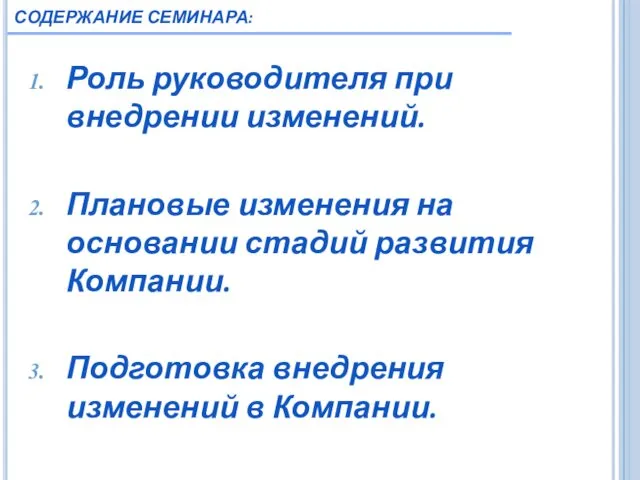 Роль руководителя при внедрении изменений. Плановые изменения на основании стадий