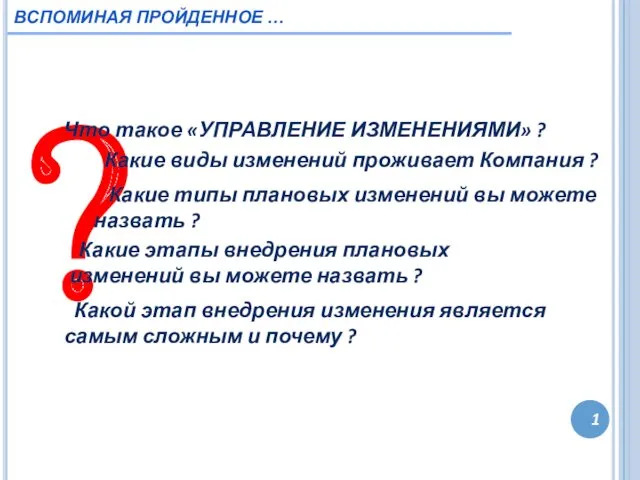 1 ВСПОМИНАЯ ПРОЙДЕННОЕ … ? Что такое «УПРАВЛЕНИЕ ИЗМЕНЕНИЯМИ» ?