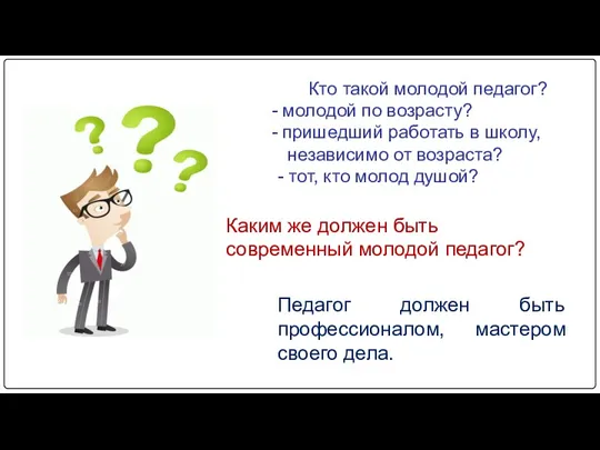 Каким же должен быть современный молодой педагог? Педагог должен быть