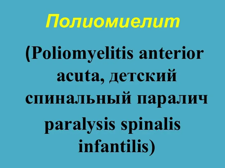 Полиомиелит (Poliomyelitis anterior acuta, детский спинальный паралич paralysis spinalis infantilis)