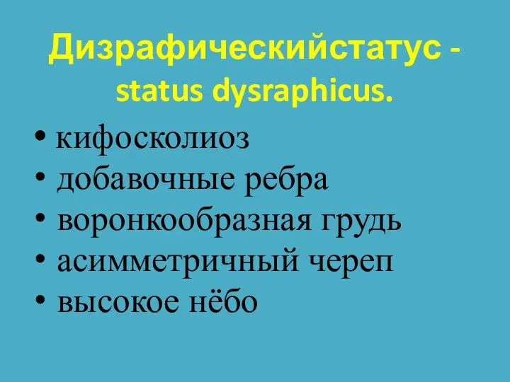Дизрафическийстатус - status dysraphicus. кифосколиоз добавочные ребра воронкообразная грудь асимметричный череп высокое нёбо