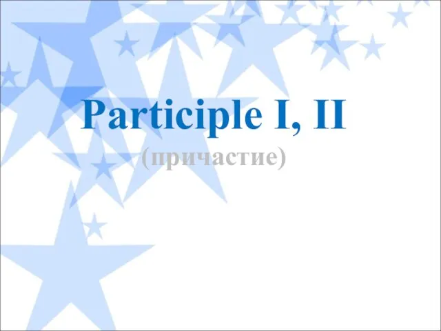 Participle I, II (причастие)