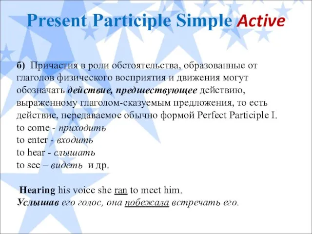 Present Participle Simple Active б) Причастия в роли обстоятельства, образованные