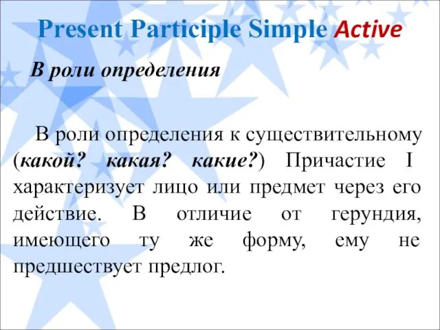 Present Participle Simple Active В роли определения В роли определения