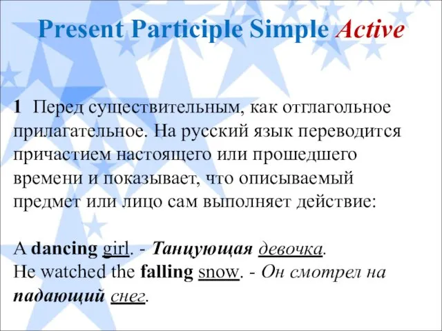 Present Participle Simple Active 1 Перед существительным, как отглагольное прилагательное.