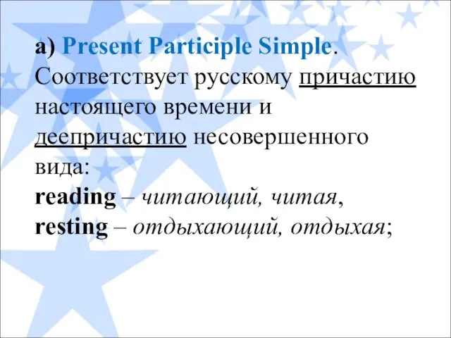 а) Present Participle Simple. Соответствует русскому причастию настоящего времени и