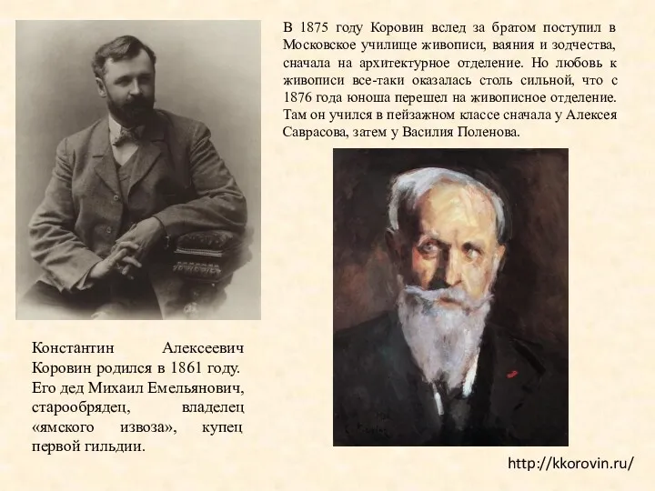 http://kkorovin.ru/ Константин Алексеевич Коровин родился в 1861 году. Его дед