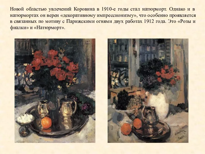 Новой областью увлечений Коровина в 1910-е годы стал натюрморт. Однако