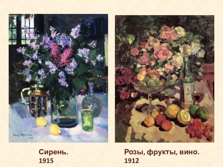 Сирень. 1915 Розы, фрукты, вино. 1912