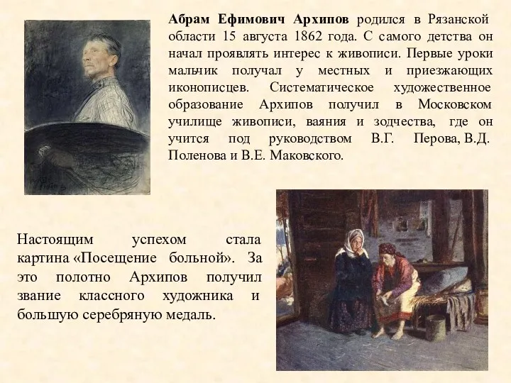 Абрам Ефимович Архипов родился в Рязанской области 15 августа 1862