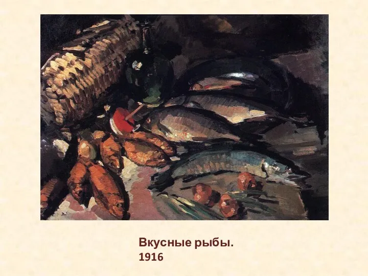 Вкусные рыбы. 1916