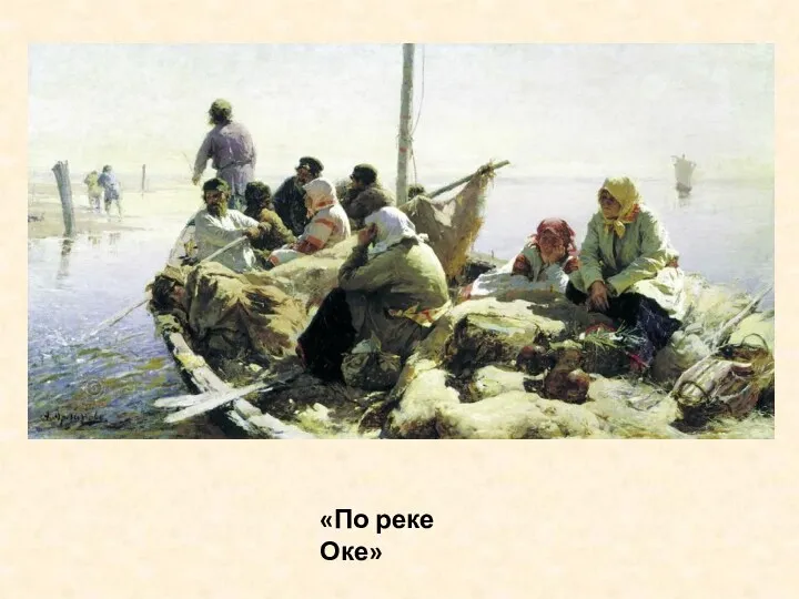 «По реке Оке»