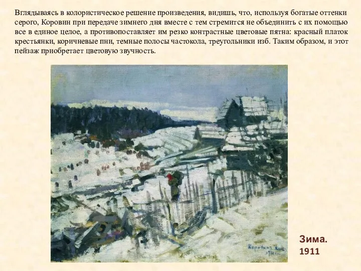Зима. 1911 Вглядываясь в колористическое решение произведения, видишь, что, используя
