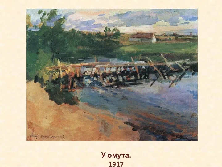 У омута. 1917