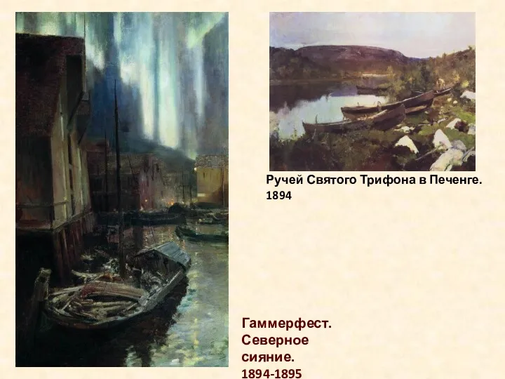 Гаммерфест. Северное сияние. 1894-1895 Ручей Святого Трифона в Печенге. 1894