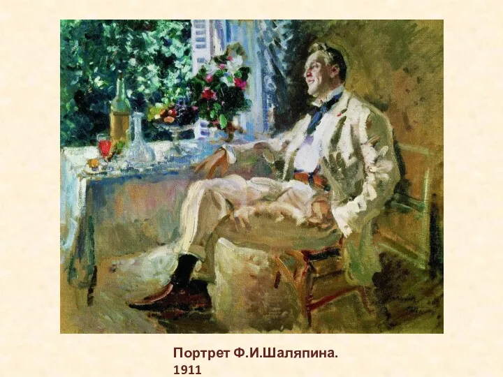 Портрет Ф.И.Шаляпина. 1911