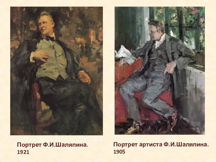 Портрет Ф.И.Шаляпина. 1921 Портрет артиста Ф.И.Шаляпина. 1905