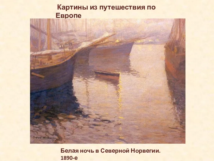 Картины из путешествия по Европе Белая ночь в Северной Норвегии. 1890-е